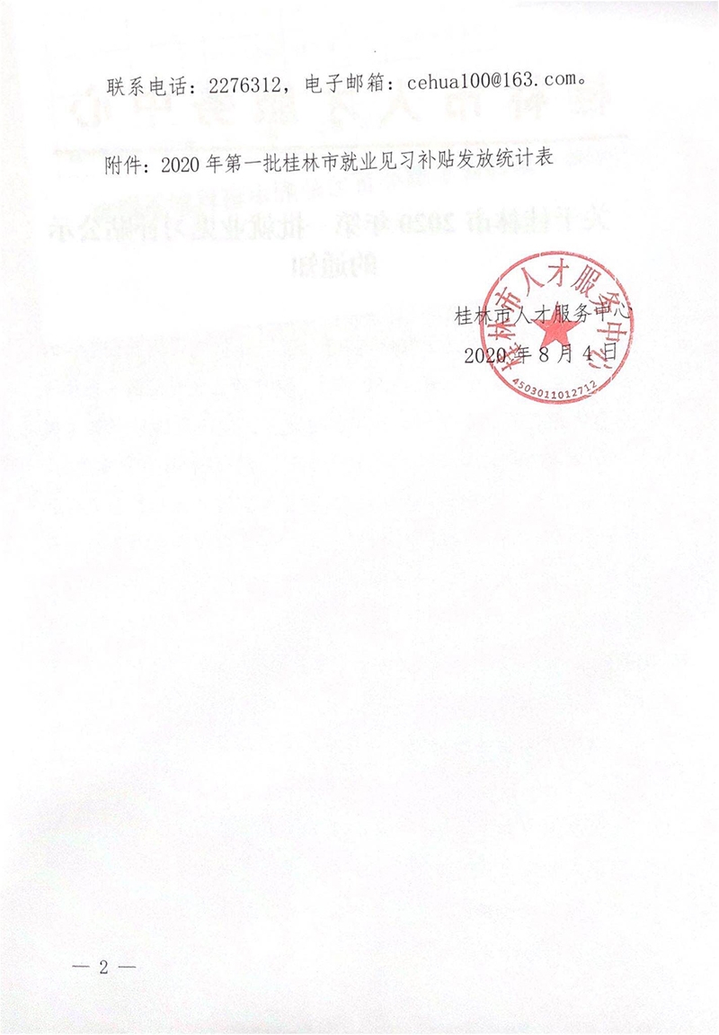关于桂林市2020年第一批就业见习补贴公示的通知
