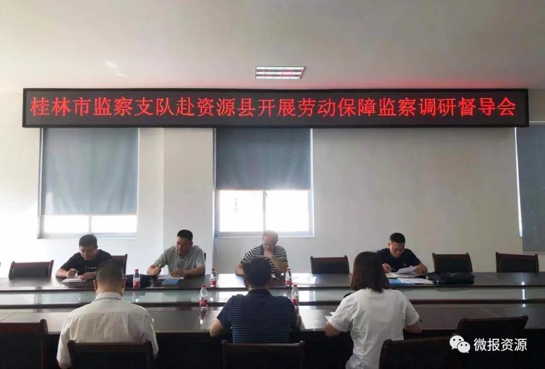 桂林市劳动和社会保障监察支队调研督导资源县劳动保障监察工作