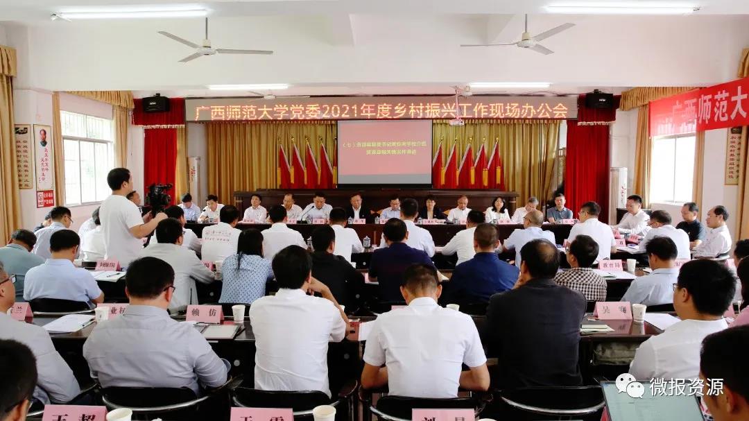 广西师范大学党委2021年度乡村振兴工作现场办公会在资源县召开