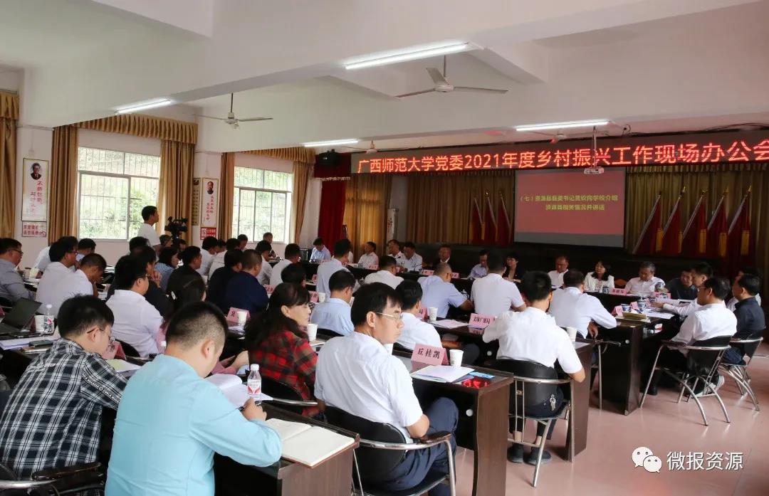 广西师范大学党委2021年度乡村振兴工作现场办公会在资源县召开