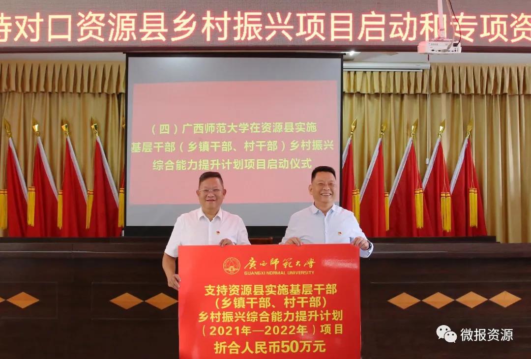 广西师范大学党委2021年度乡村振兴工作现场办公会在资源县召开