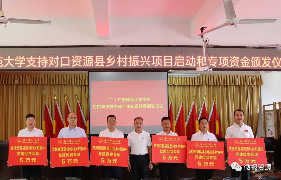 广西师范大学党委2021年度乡村振兴工作现场办公会在资源县召开