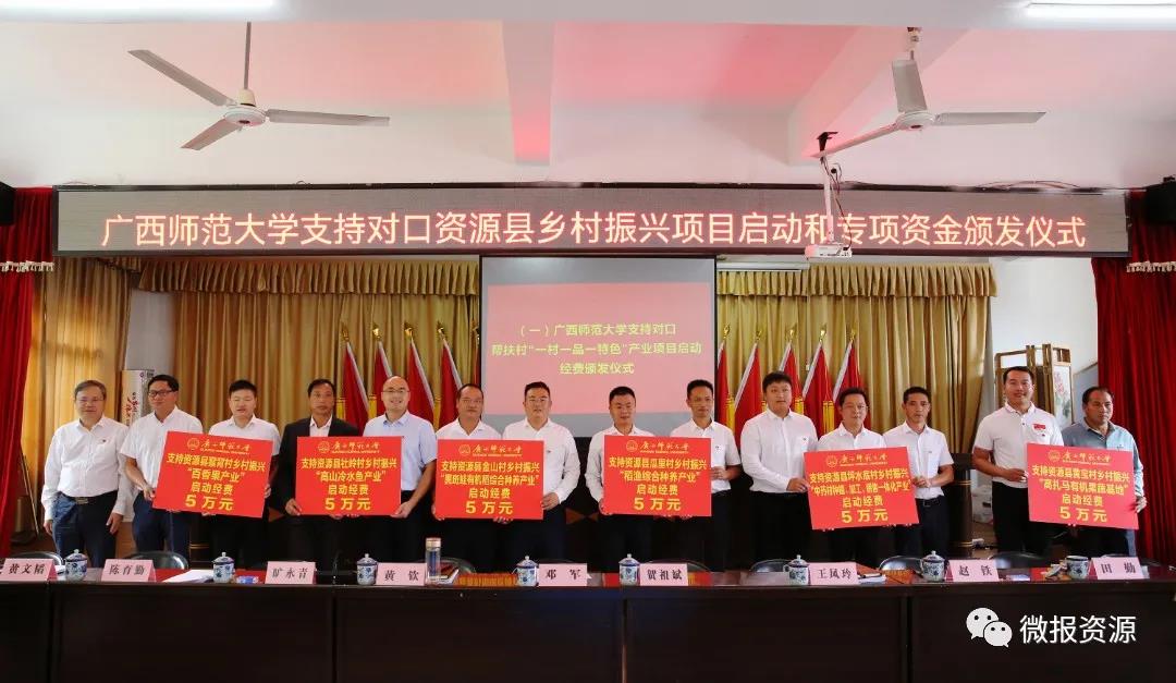 广西师范大学党委2021年度乡村振兴工作现场办公会在资源县召开