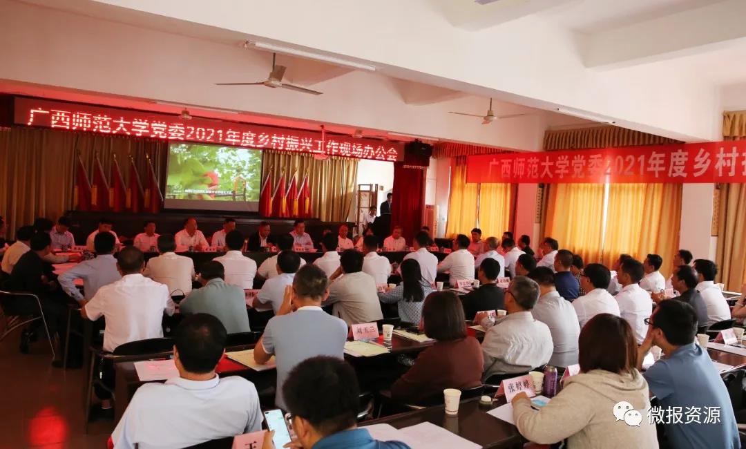 广西师范大学党委2021年度乡村振兴工作现场办公会在资源县召开