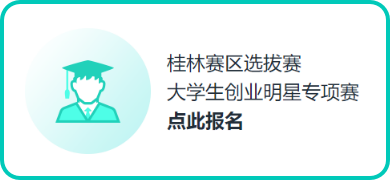 第七届广西创业大赛桂林赛区选拔赛报名入口