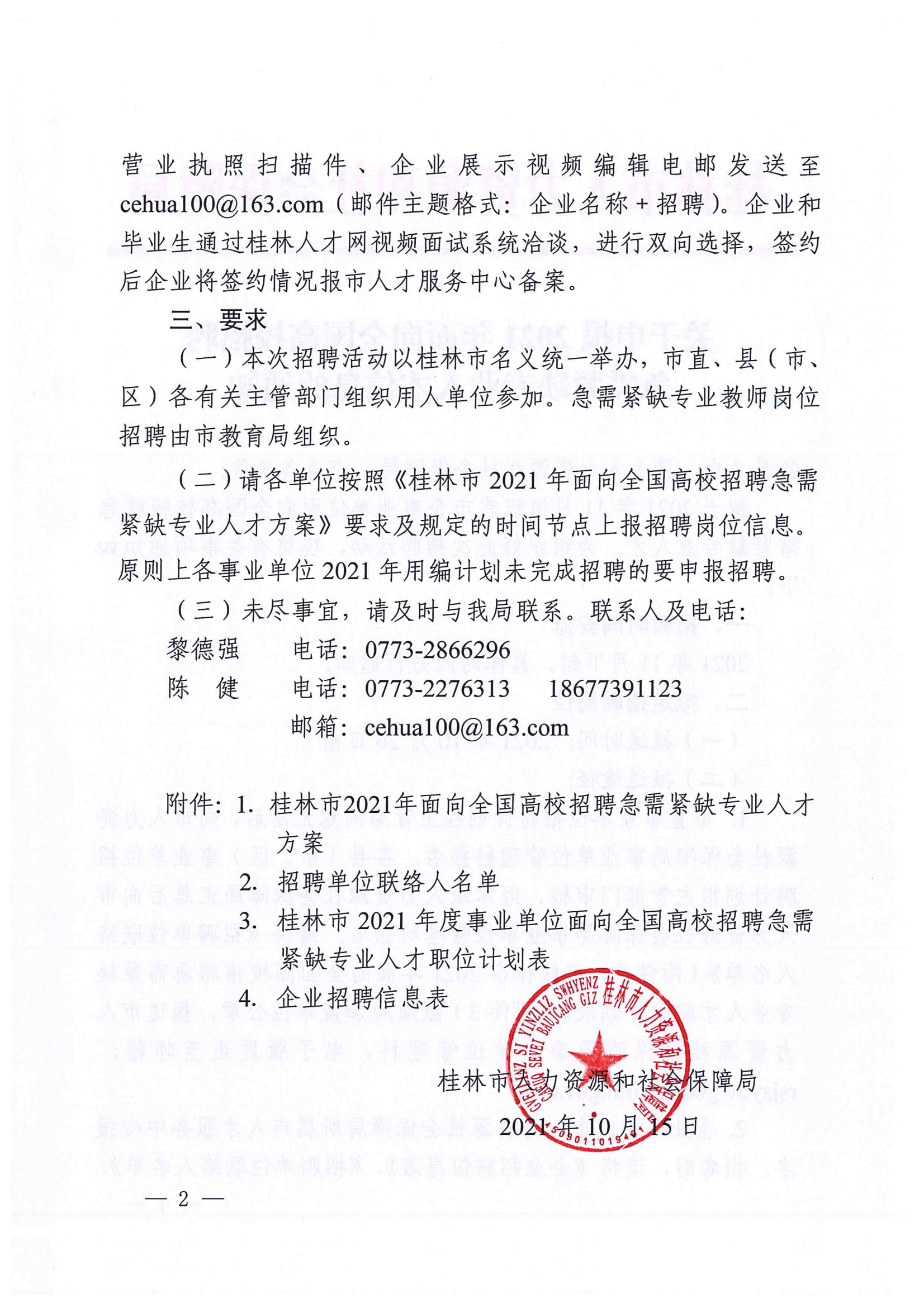 （以此为准）桂林市人力资源和社会保障局关于申报2021年面向全国高校招聘急需紧缺专业人才信息的通知_01.png