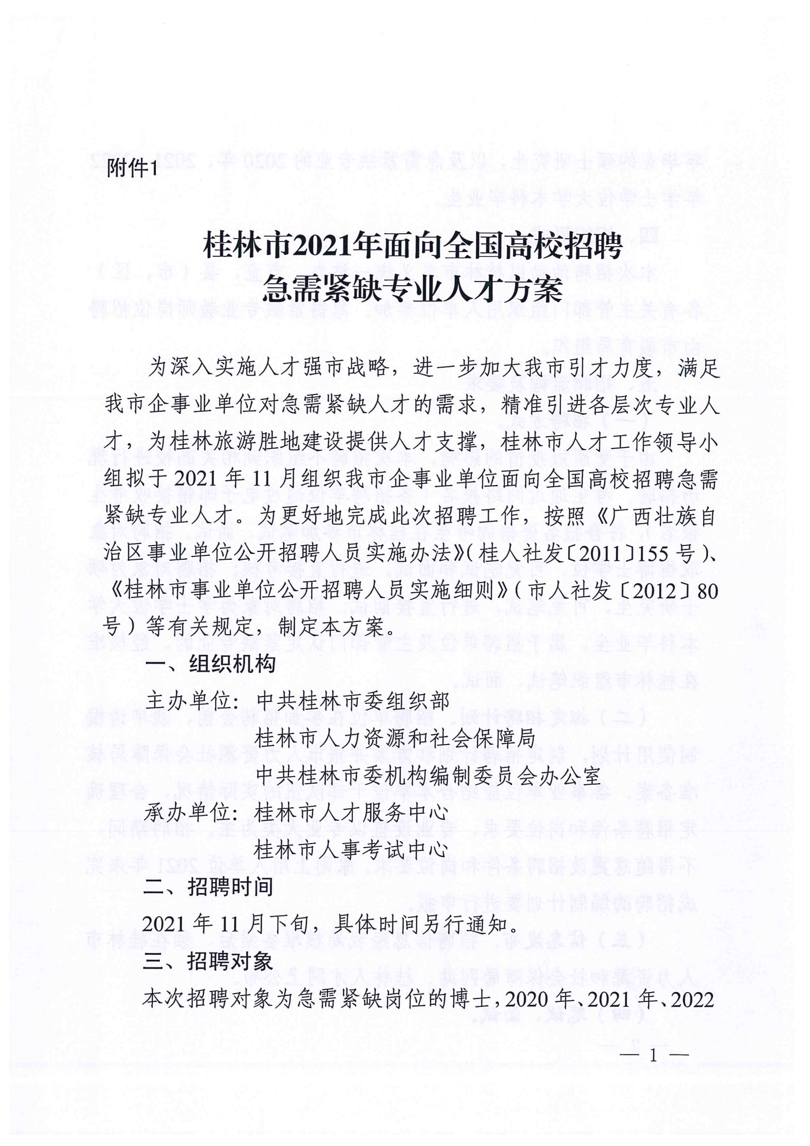 （以此为准）桂林市人力资源和社会保障局关于申报2021年面向全国高校招聘急需紧缺专业人才信息的通知_02.png