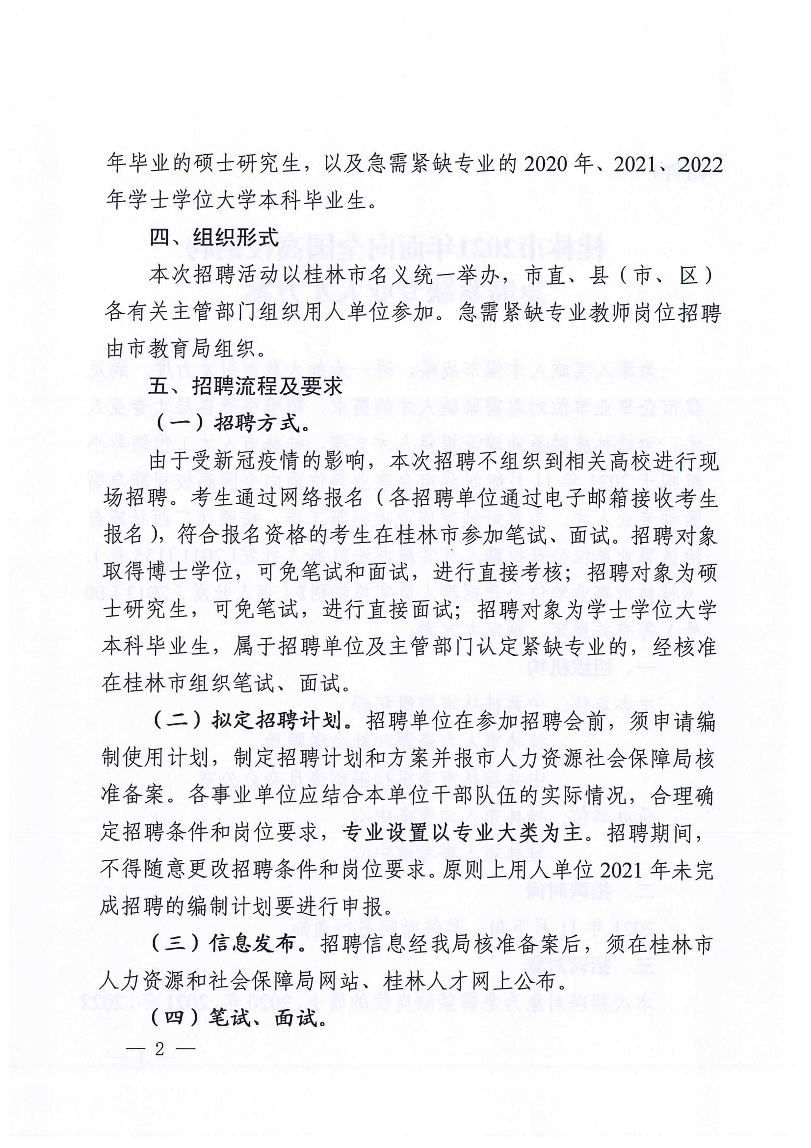 （以此为准）桂林市人力资源和社会保障局关于申报2021年面向全国高校招聘急需紧缺专业人才信息的通知_03.png