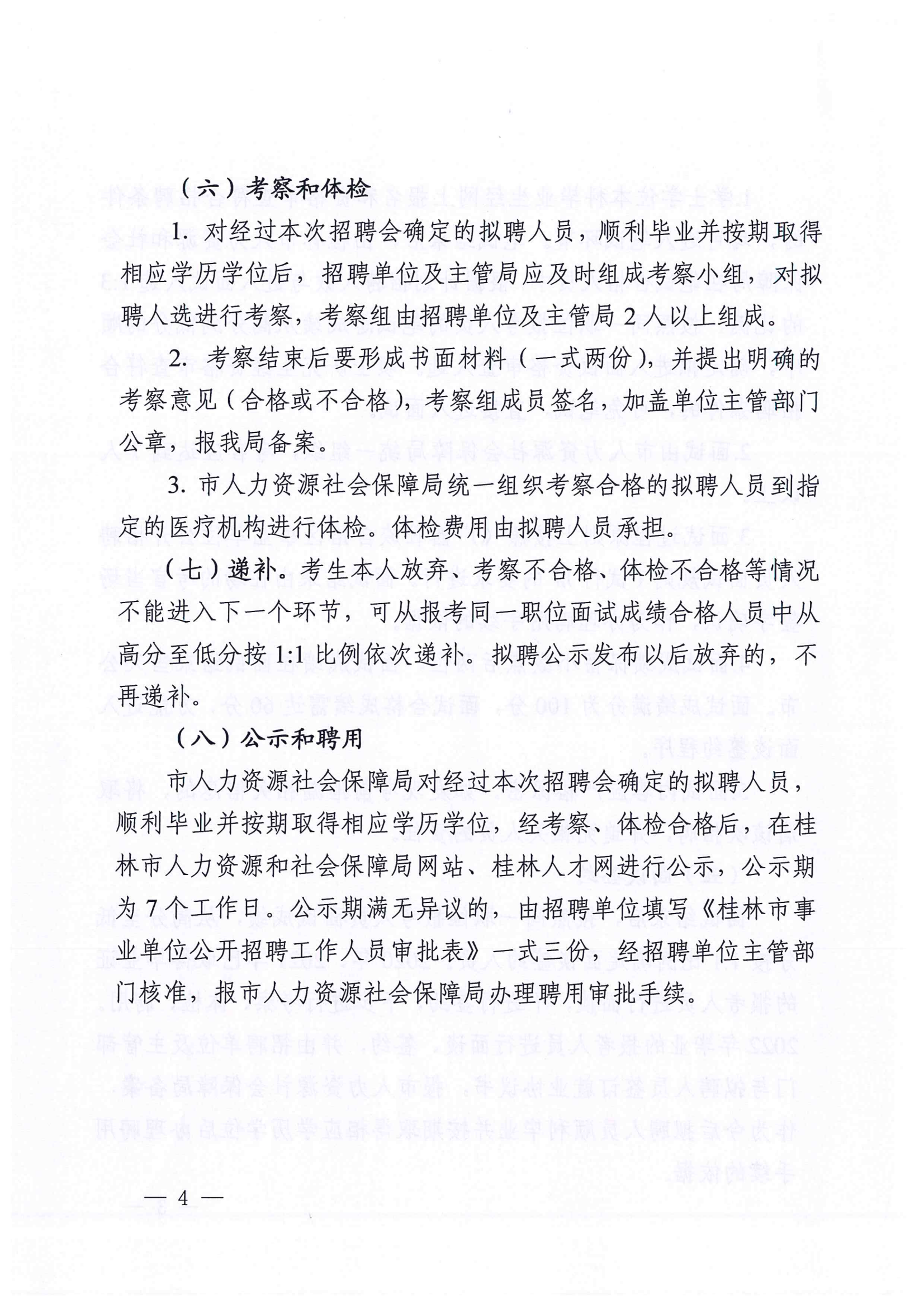 （以此为准）桂林市人力资源和社会保障局关于申报2021年面向全国高校招聘急需紧缺专业人才信息的通知_05.png