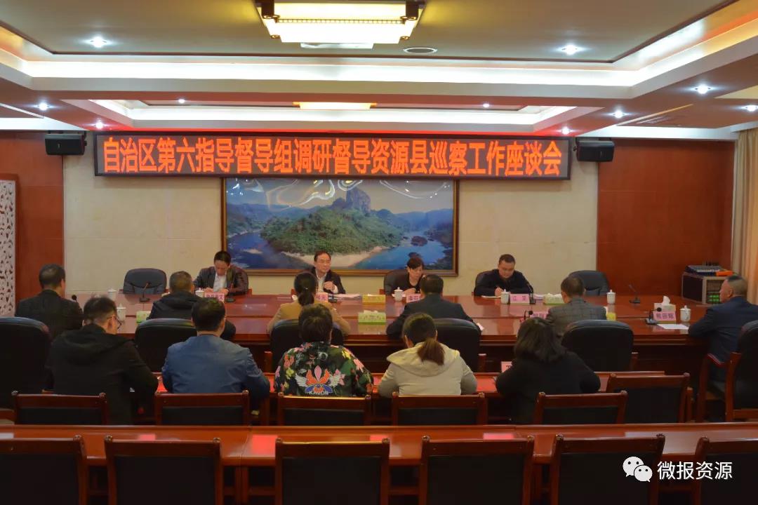 自治区第六指导督导组赴资源县调研督导巡察工作