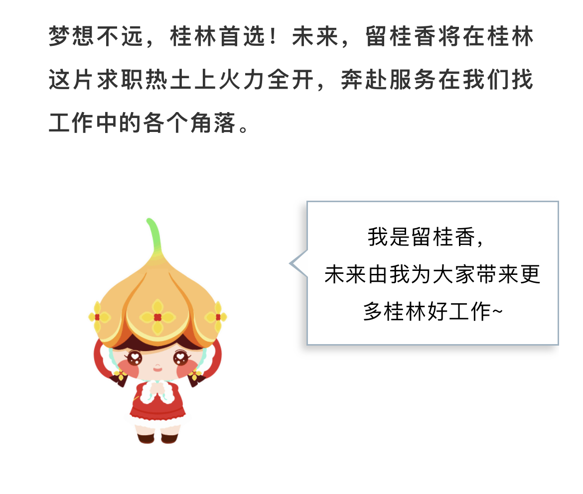 新同事入职啦！桂林人才网IP形象全新发布
