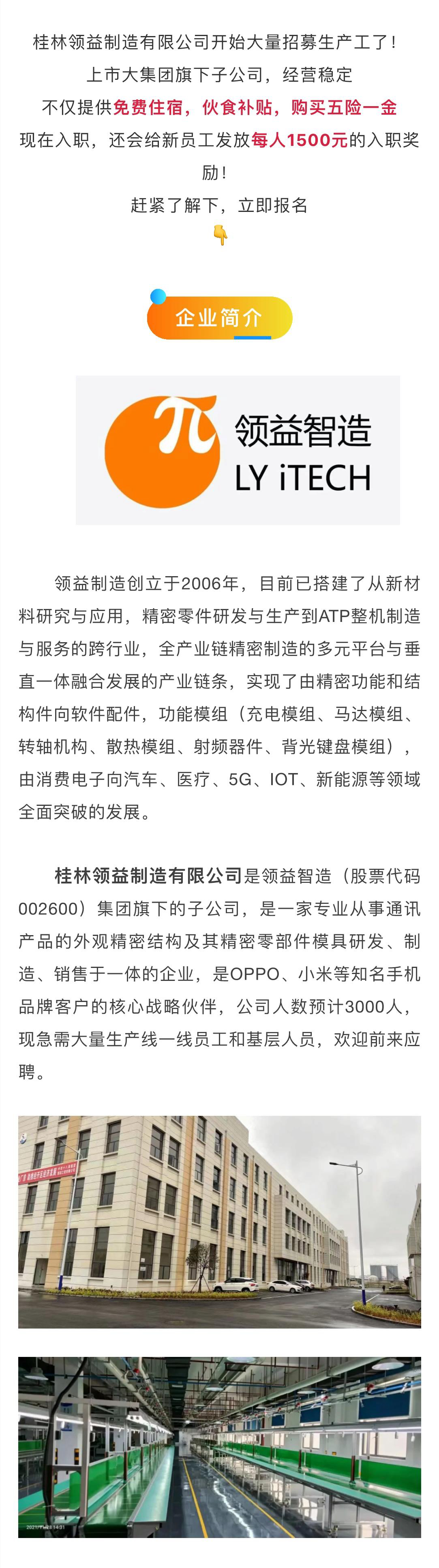 入职奖励1500，桂林大厂领益制造招聘大量生产普工，五险一金+免费住宿