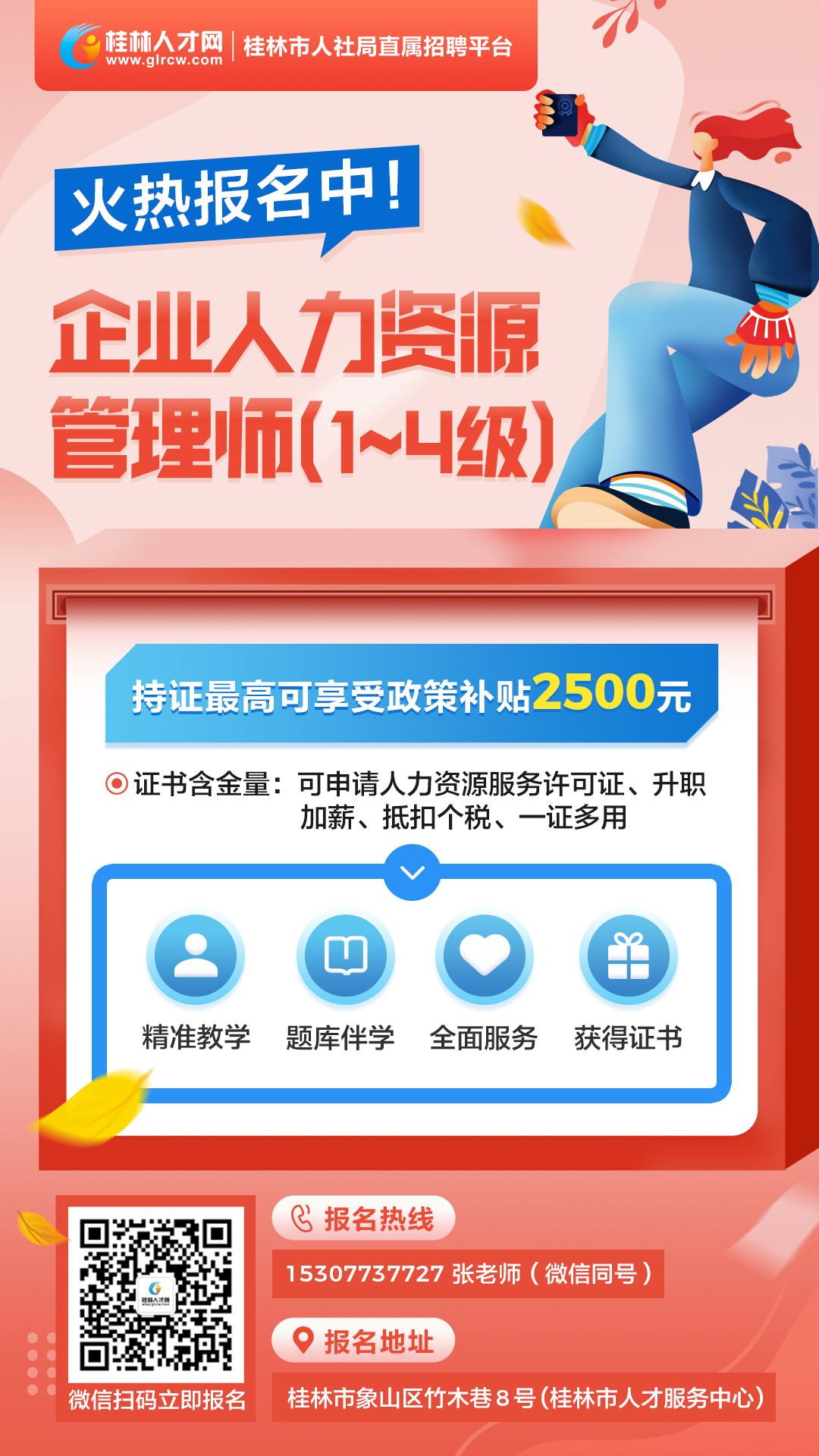 企业人力资源管理师（1-4级）培训班，火热报名中！