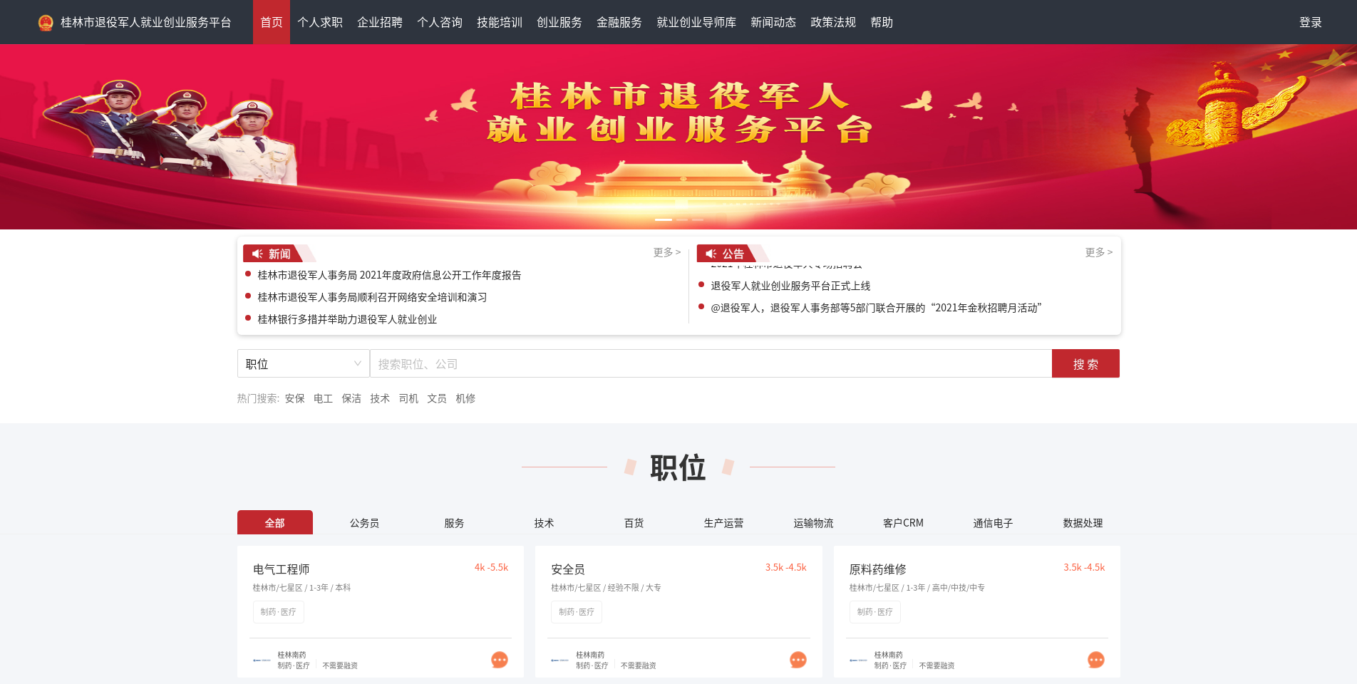退役军人就业创业政策宣传