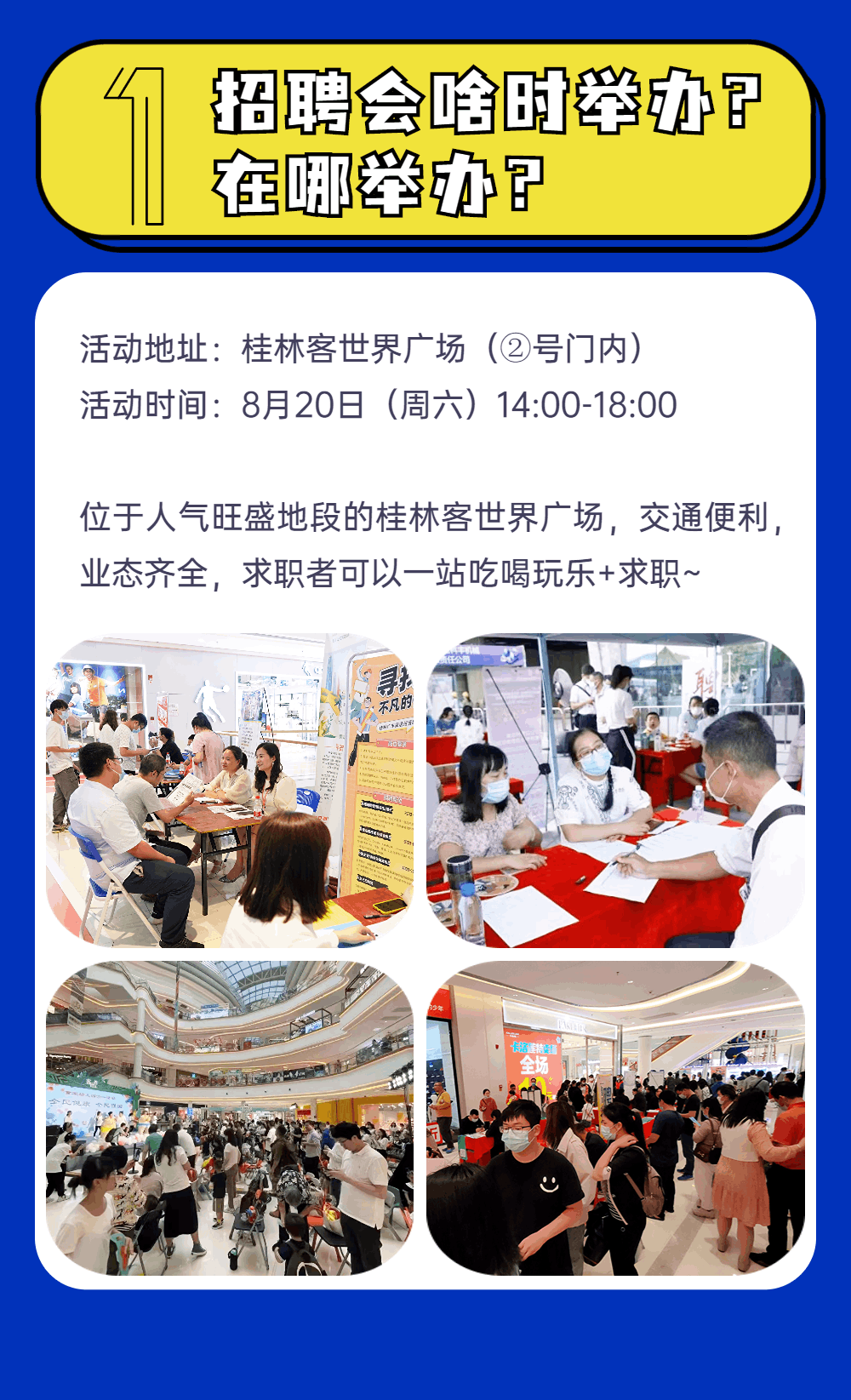 定了！就在8月20日，桂林客世界廣場！有空調的室內招聘會！這些桂林名企會參加！點我看劇透……