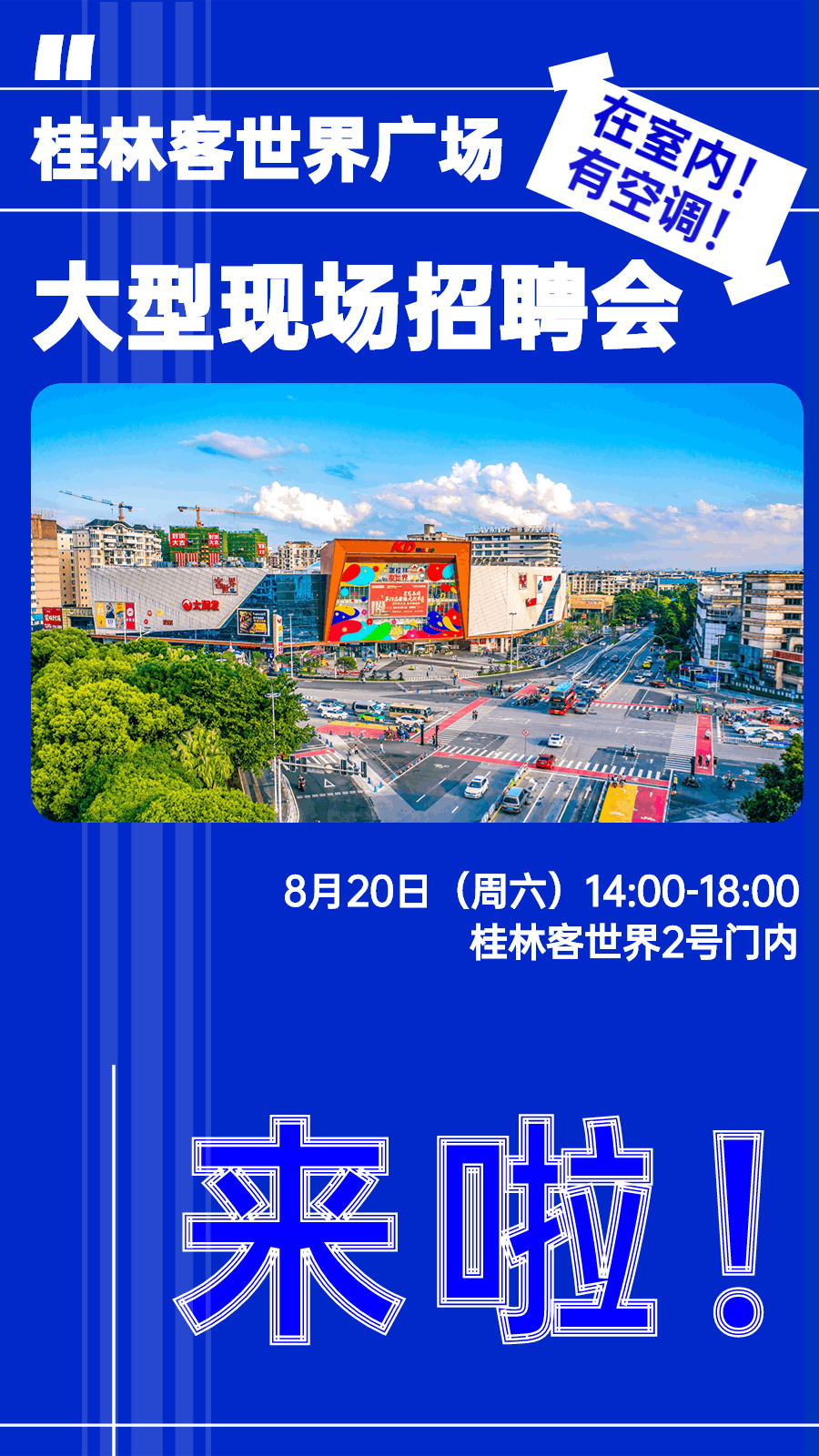定了！就在8月20日，桂林客世界广场！有空调的室内招聘会！这