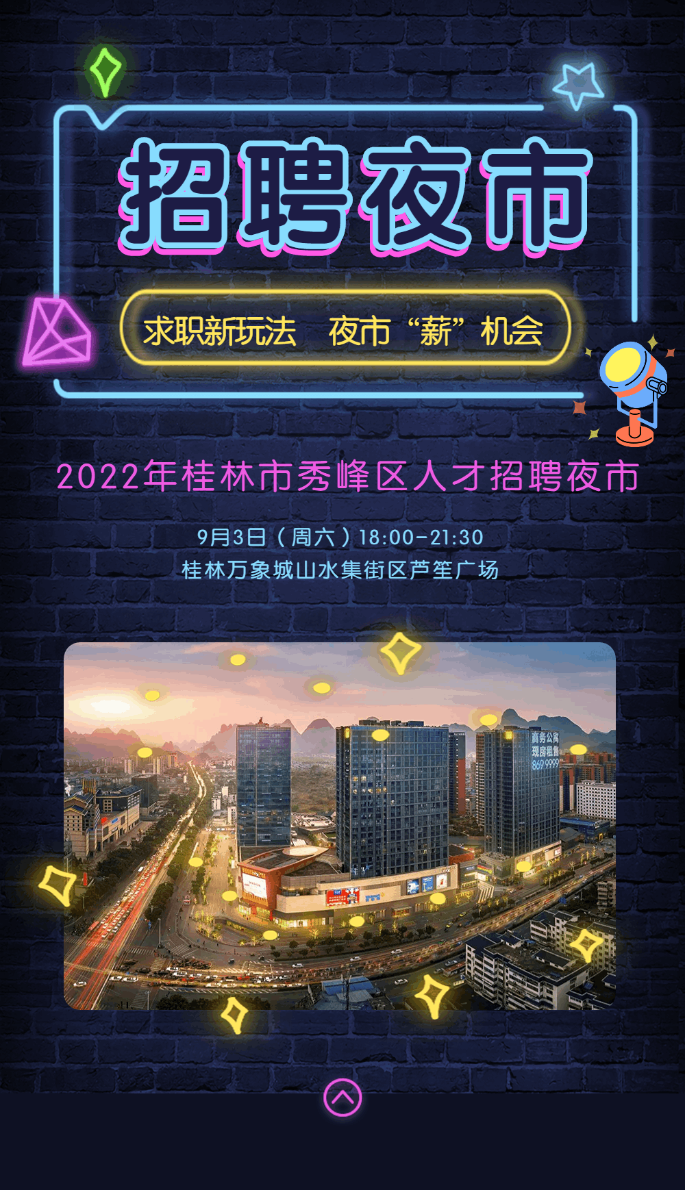 刚刚宣布！2022年桂林市秀峰区人才招聘夜市即将开摊！寻岗求职、招贤纳才必看！