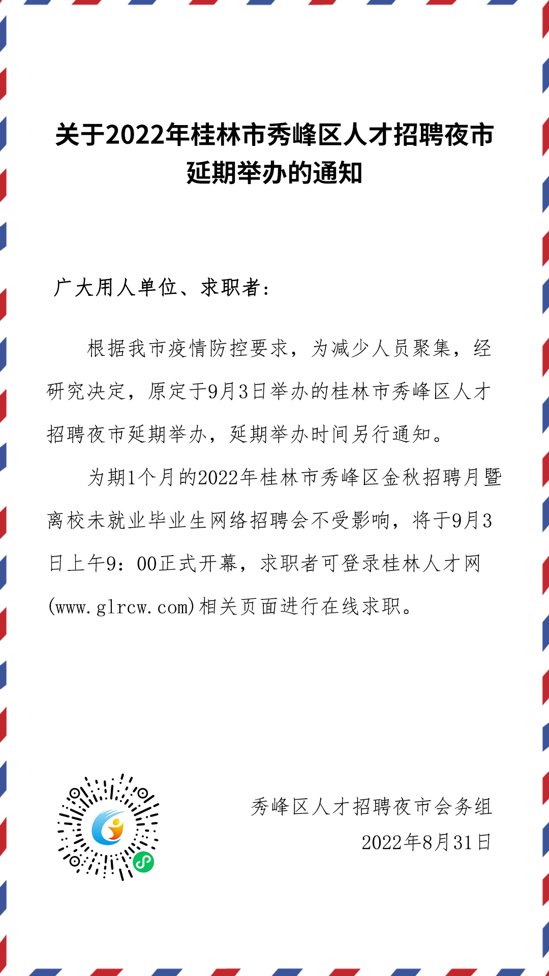 关于2022年桂林市秀峰区人才招聘夜市延期举办的通知