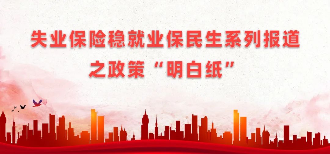 @参保单位、参保职工、参保失业人员，送你们一份失业保险政策指南！