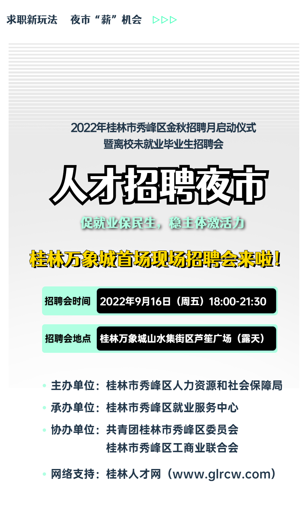 激动！9月16日！桂林万象城！名企好岗已经集结完毕！超火的招聘夜市又出摊啦！