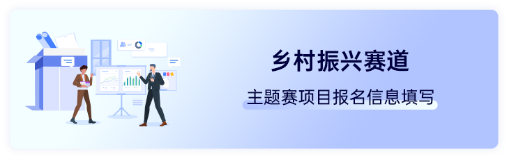 1乡村振兴赛道.png