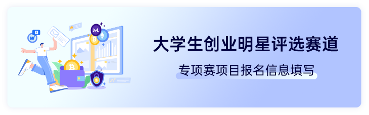 4大学生创业明星评选赛道.png