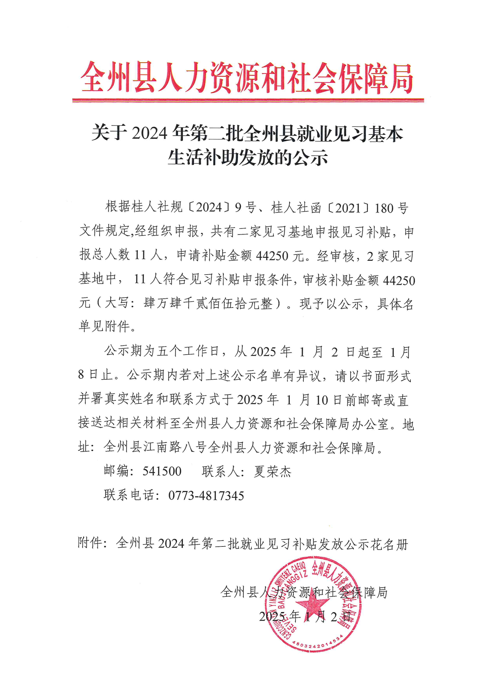 关于2024年第二批全州县就业见习基本生活补助发放的公示