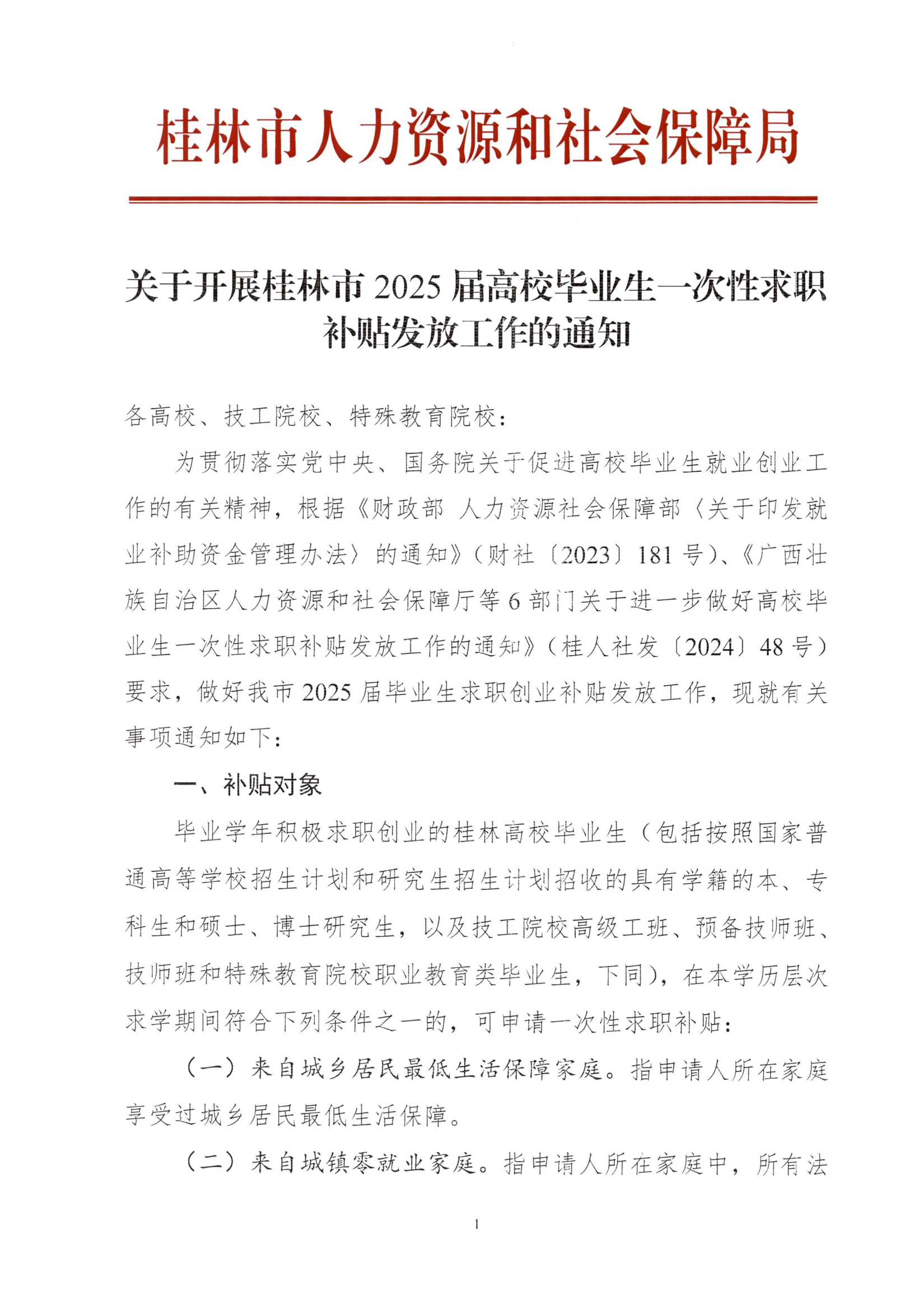关于开展桂林市2025届高校毕业生一次性求职补贴发放工作的通知(1)_00.png
