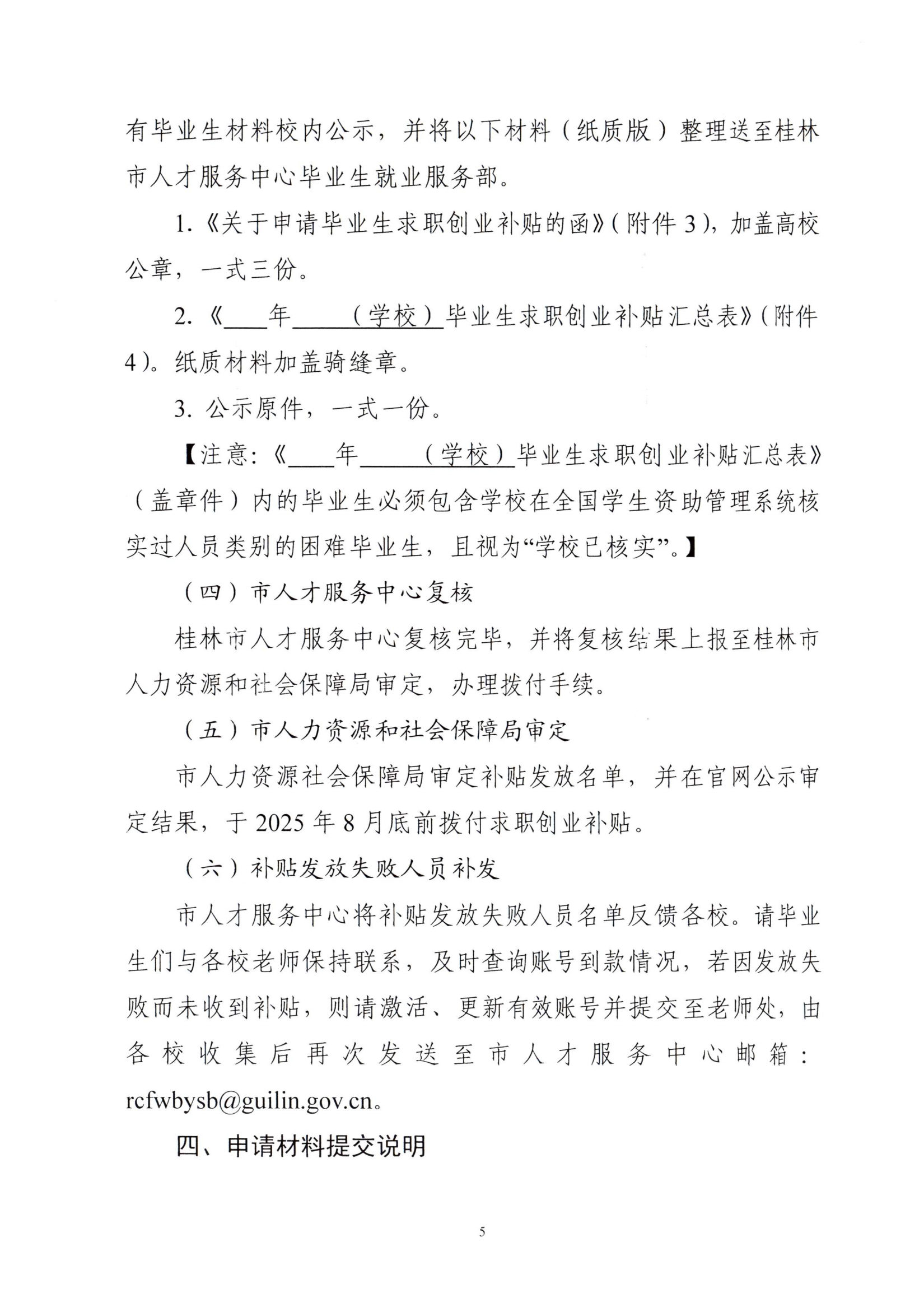 关于开展桂林市2025届高校毕业生一次性求职补贴发放工作的通知(1)_04.png
