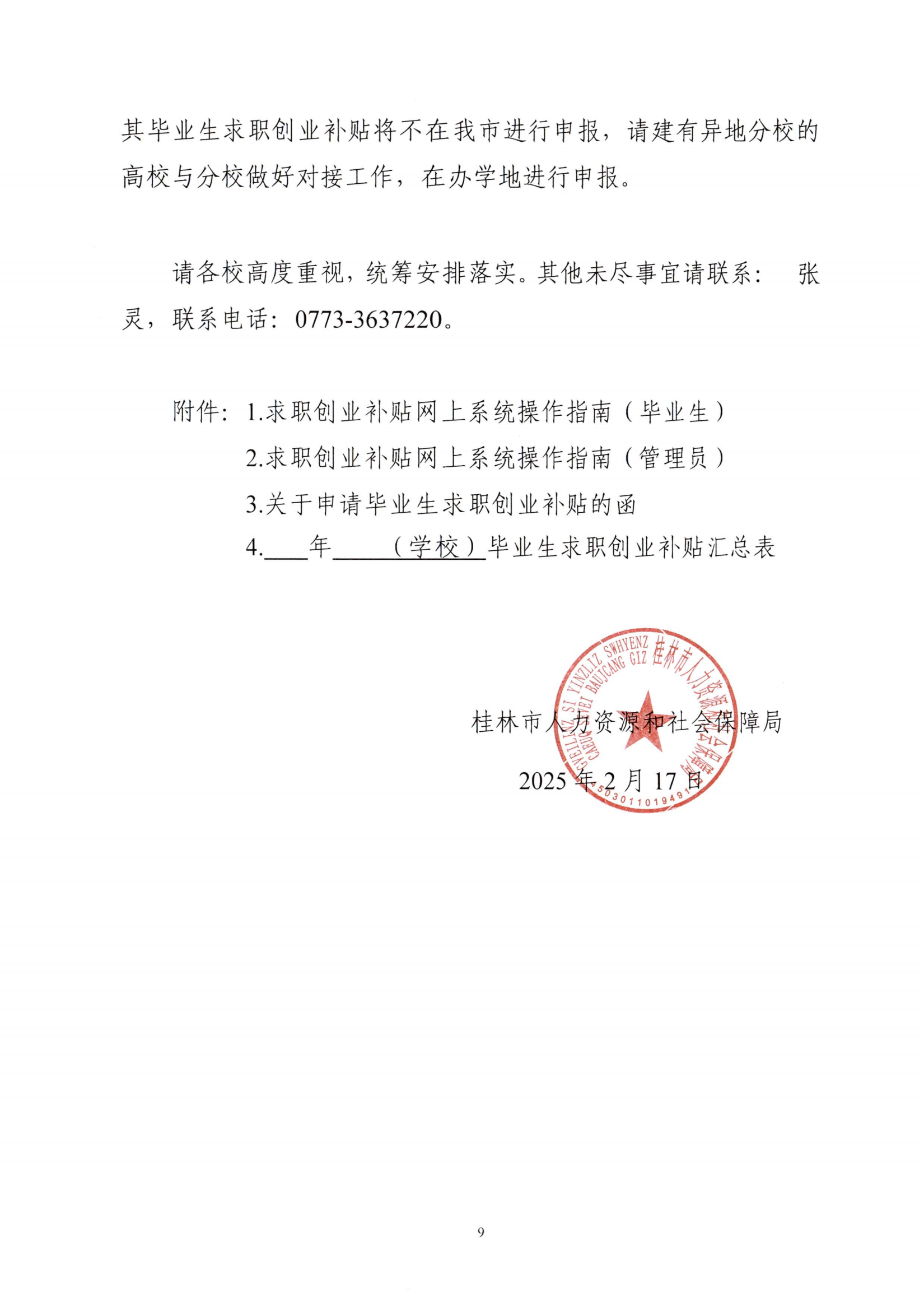 关于开展桂林市2025届高校毕业生一次性求职补贴发放工作的通知(1)_08.png