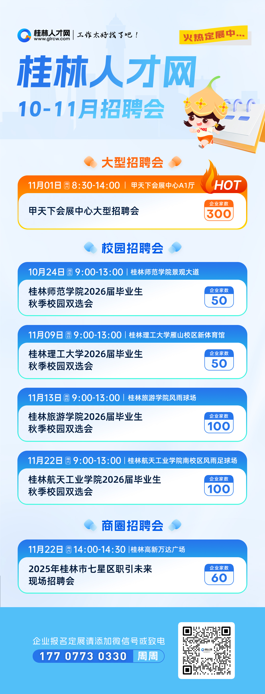 1761036319731261.jpg 10-11月-招聘会排期1080x2340px.jpg
