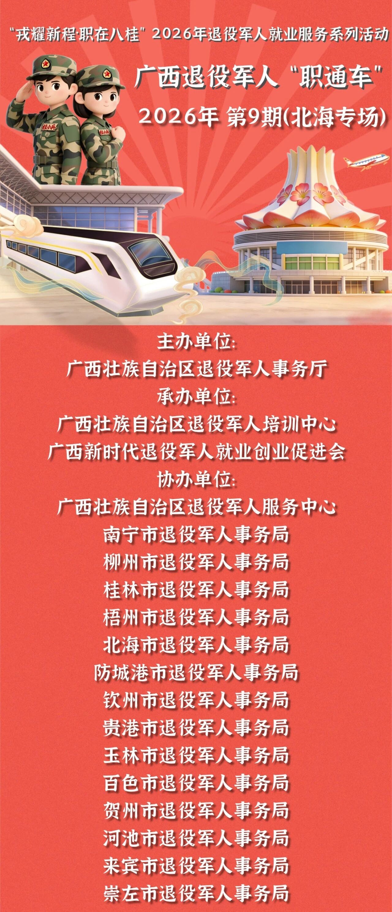 广西2026年退役军人就业服务专项行动——广西退役军人“职通车”（2026年第9期）