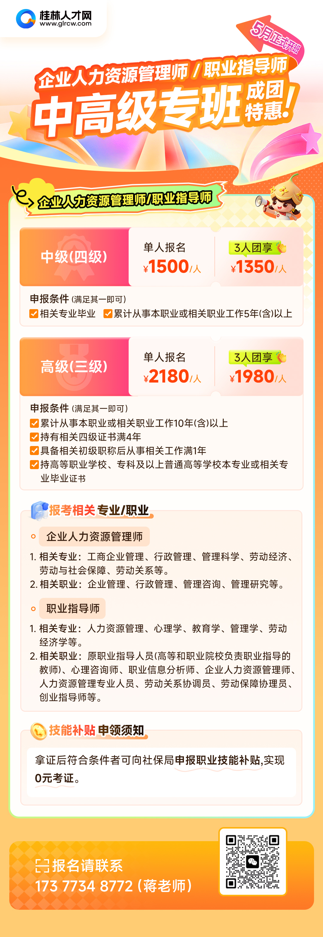 企业人力资源管理师/职业指导师中高级专班成团特惠！5月正式开