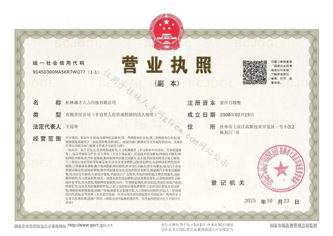 桂林盛才人力科技有限公司营业执照副本（网站公示水印）2025.10.23_01.png